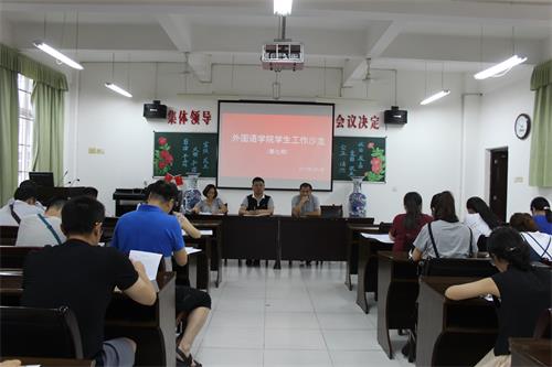 外国语学院召开第七期学生工作沙龙